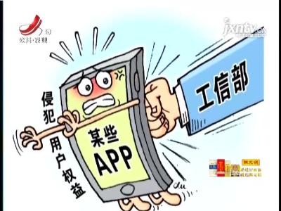四部门明确APP必要个人信息范围