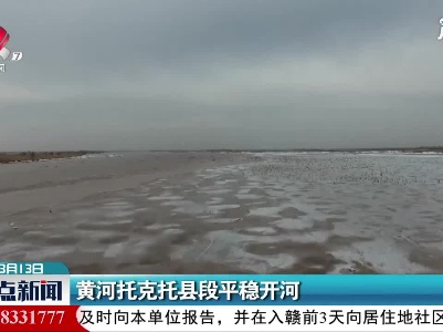 黄河托克托县段平稳开河