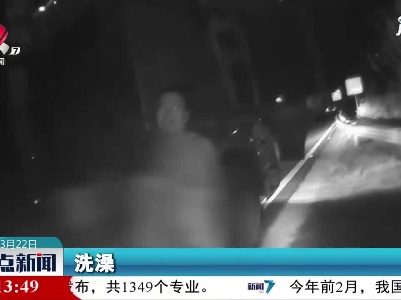 赣州：应急车道停车 居然是在洗澡