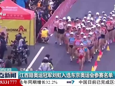 江西籍奥运冠军刘虹入选东京奥运会参赛名单
