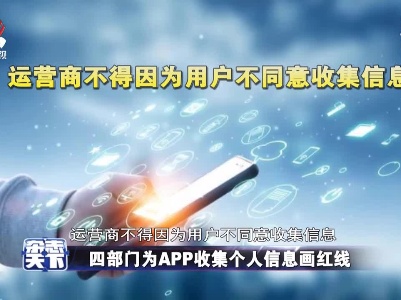 四部门为APP收集个人信息画红线