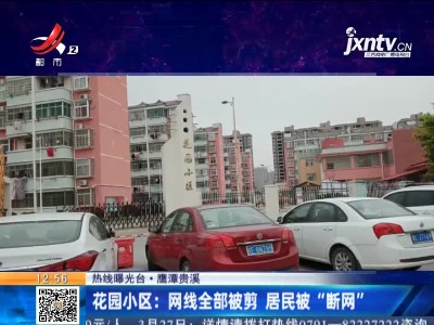 【热线曝光台】鹰潭贵溪·花园小区：网线全部被剪 居民被“断网”