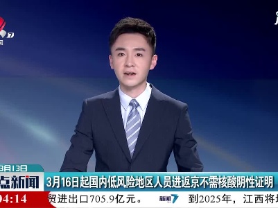 3月16日起国内低风险地区人员进返京不需核酸阴性证明