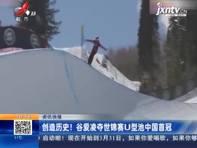 创造历史！谷爱凌夺世锦赛U型池中国首冠