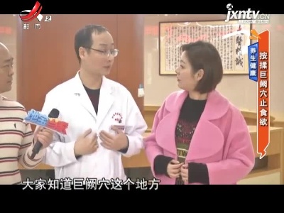 养生健康——按揉巨阙穴止食欲
