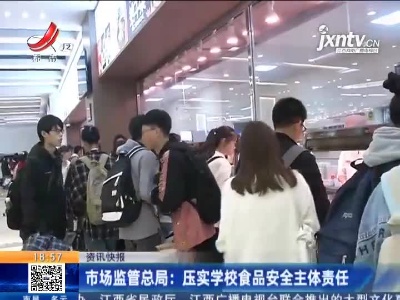 市场监管总局：压实学校食品安全主体责任