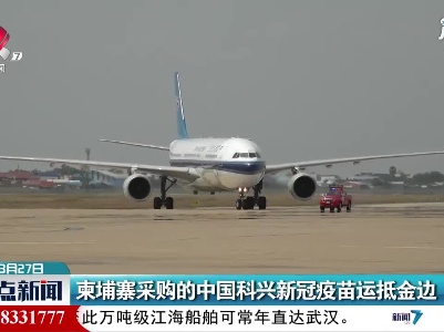 柬埔寨采购的中国科兴新冠疫苗运抵金边