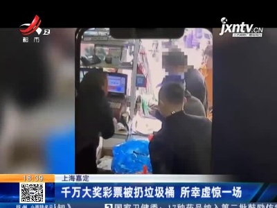 上海嘉定：千万大奖彩票被扔垃圾桶 所幸虚惊一场