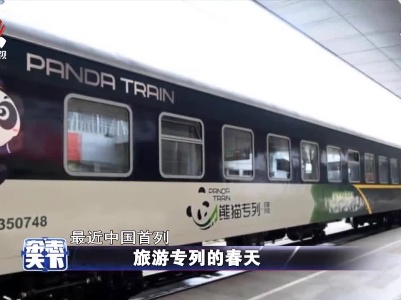 旅游专列的春天