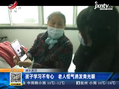 湖北武汉：孩子学习不专心 老人怄气诱发青光眼