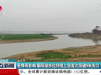 九江：受降雨影响 鄱阳湖水位持续上涨首次突破9米关口