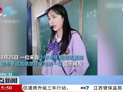 老师综艺感满满 公布成绩跌宕起伏