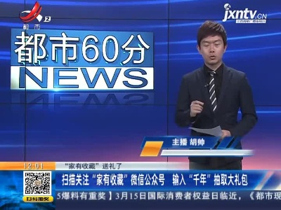 【“家有收藏”送礼了】扫描关注“家有收藏”微信公众号 输入“千年”抽取大礼包