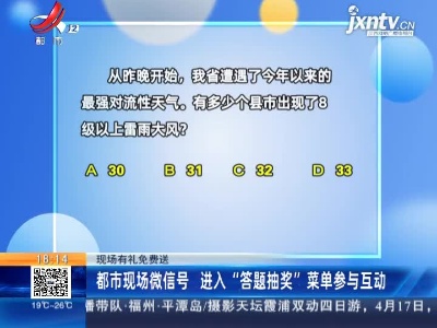 【现场有礼免费送】都市现场微信号 进入“答题抽奖”菜单参与互动