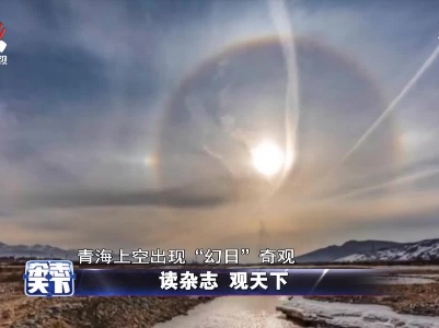 青海上空出现“幻日”奇观