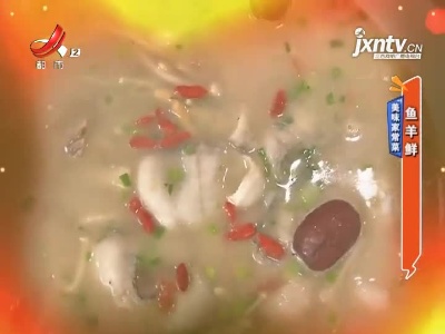 美味家常菜——鱼羊鲜