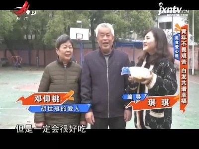 美食爱心递：青年不畏艰苦 白发共谱幸福