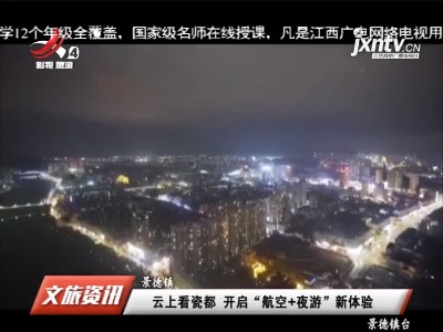 景德镇：云上看瓷都开启“航空+夜游”新体验