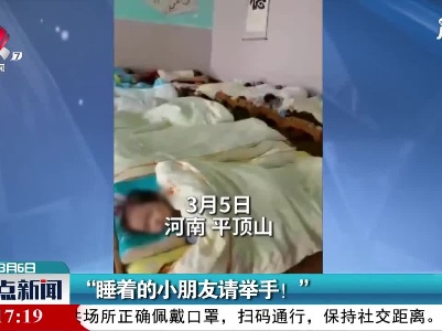 河南：“睡着的小朋友请举手！”