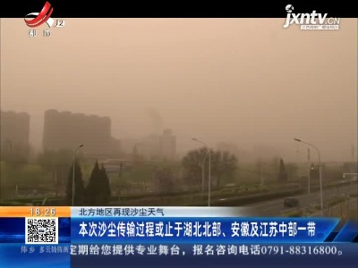 北方地区再现沙尘天气：本次沙尘传输过程或止于湖北北部、安徽及江苏中部一带
