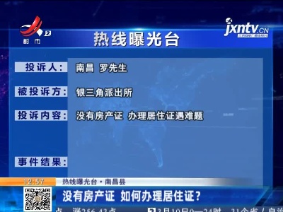 【热线曝光台·南昌县】没有房产证 如何办理居住证？