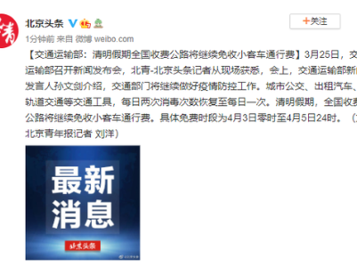交通运输部：清明假期全国收费公路将继续免收小客车通行费