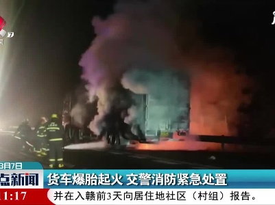 大广高速：货车爆胎起火 交警消防紧急处置