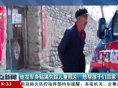 河南洛阳·他在车身贴满失踪儿童照片：想帮孩子们回家