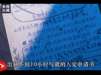 百集微纪录·红色档案丨出狱10小时，他就急不可待地提出入党