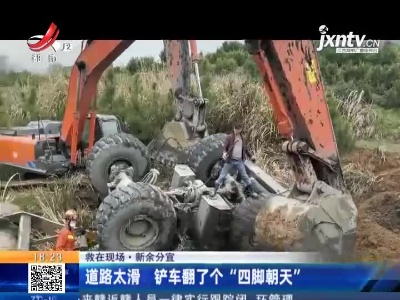 【救在现场】新余分宜：道路太滑 铲车翻了个“四脚朝天”