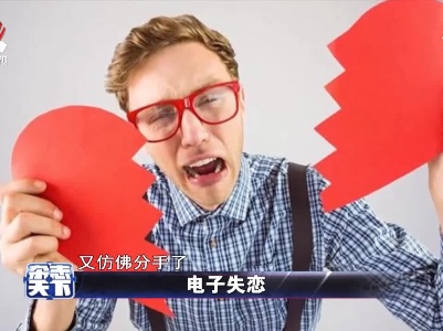 电子失恋