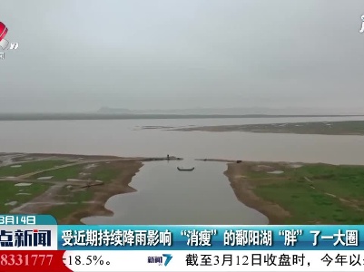 受近期持续降雨影响“消瘦”的鄱阳湖“胖”了一大圈