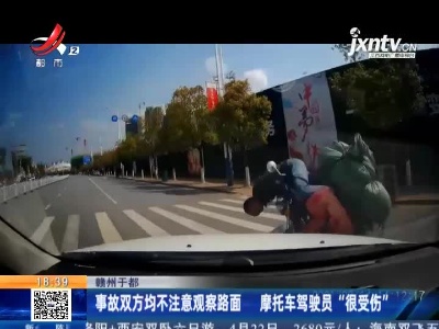 赣州于都：事故双方均不注意观察路面 摩托车驾驶员“很受伤”