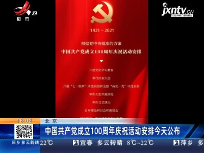 北京：中国共产党成立100周年庆祝活动安排3月23日公布