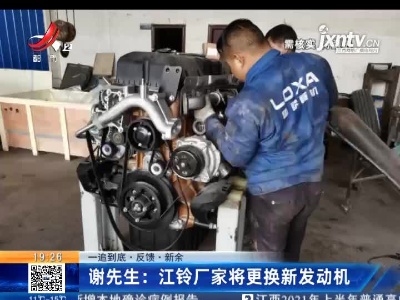 【一追到底·反馈】新余·谢先生：江铃厂家将更换新发动机