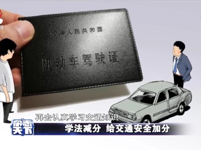 学法减分 给交通安全加分