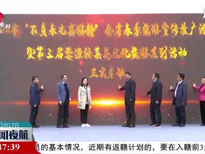 2021“不负春光嘉游赣”江西省春季旅游宣传推广活动启动