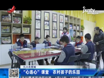 九江共青城：“心连心”课堂 农村孩子的乐园