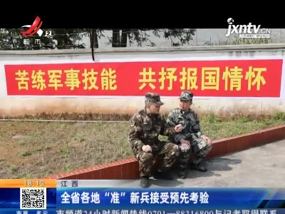 江西：全省各地“准”新兵接受预先考验