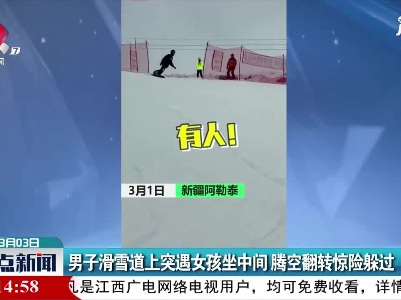 新疆：男子滑雪道上突遇女孩坐中间 腾空翻转惊险躲过