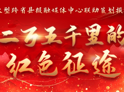 二万五千里的红色征途①·江西｜三十万人保守了一个天大的秘密