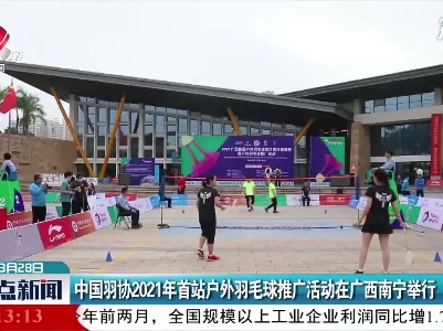 中国羽协2021年首站户外羽毛球推广活动在广西南宁举行