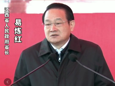 易炼红在江西省项目建设推进会上如此说~