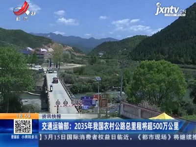 交通运输部：2035年我国农村公路总里程将超500万公里