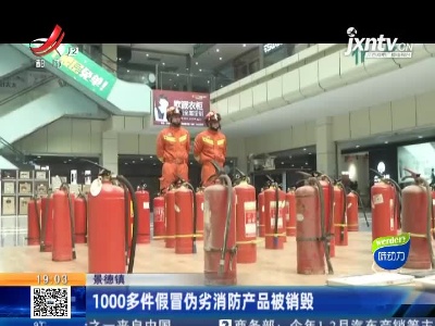 景德镇：1000多件假冒伪劣消防产品被销毁