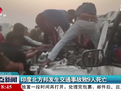印度北方邦发生交通事故致9人死亡