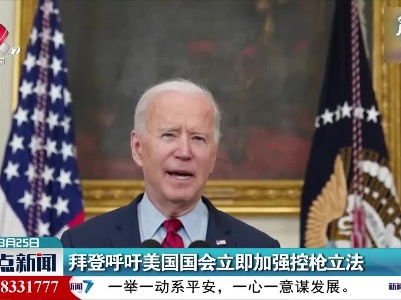 拜登呼吁美国国会立即加强控枪立法