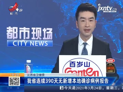 江西省卫健委：我省连续390天无新增本地确诊病例报告