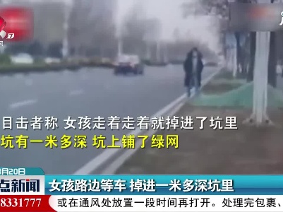 山东：女孩路边等车 掉进一米多深坑里