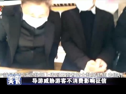 导游威胁游客不消费影响征信